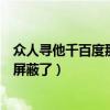 眾人尋他千百度那人卻在燈火闌珊處的意思（眾人尋他千百屏蔽了）