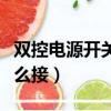 雙控電源開關(guān)怎么接線圖片（雙控開關(guān)電源怎么接）