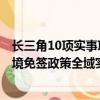 長三角10項實事項目清單首次發(fā)布，包括外國人144小時過境免簽政策全域實施等