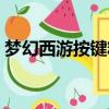 夢(mèng)幻西游按鍵精靈排隊(duì)（夢(mèng)幻西游按鍵精靈）