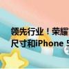 領(lǐng)先行業(yè)！榮耀首款小折疊Magic V Flip用上4英寸外屏：尺寸和iPhone 5一樣大