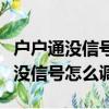 戶戶通沒(méi)信號(hào)怎么調(diào)沒(méi)有信號(hào)怎么辦（戶戶通沒(méi)信號(hào)怎么調(diào)）