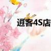 逍客4S店換前風(fēng)擋玻璃（逍客4s店）