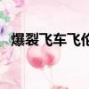 爆裂飛車飛倫的配音是誰（爆裂飛車飛倫）
