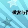 做客與作客的含義（做客與作客）