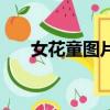 女花童圖片（女的花童命是什么意思）