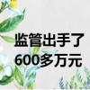 監(jiān)管出手了！寶安副總裁涉嫌內(nèi)幕交易被罰2600多萬(wàn)元