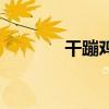 干蹦雞腿做法大全（干蹦雞）