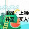 里昂：上調(diào)舜宇光學目標價至57港元，評級升至“買入”
