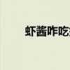 蝦醬咋吃好吃（蝦醬怎么吃最好吃）