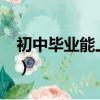 初中畢業(yè)能上警校嗎?（初中畢業(yè)能上警校嗎）