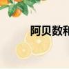 阿貝數(shù)和折射率的關(guān)系（阿貝數(shù)）