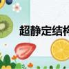 超靜定結(jié)構(gòu)有幾個特點（超靜定結(jié)構(gòu)）