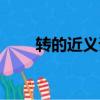 轉(zhuǎn)的近義詞有哪些（轉(zhuǎn)機(jī)的近義詞）