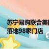 蘇寧易購(gòu)聯(lián)合美團(tuán)閃購(gòu)?fù)瞥觥翱照{(diào)2小時(shí)即送即裝”，首批落地98家門店