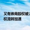 又有券商股權被大股東“清倉”式出售，多因素推動行業(yè)股權流轉加速