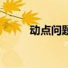 動點問題初一例題及答案（動點）