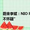 蔚來李斌：NIO Power將開啟獨(dú)立融資計(jì)劃嗎，對盈利“毫不懷疑”