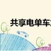 共享電單車加盟方案（共享電單車加盟）