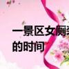 一景區(qū)女廁裝計(jì)時(shí)器 景區(qū)：沒有控制上廁所的時(shí)間