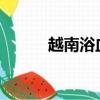 越南浴血戰(zhàn)1988（越南浴血戰(zhàn)）