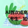 AI首次成高考作文題目！來看各大廠商的AI“考生”如何作答