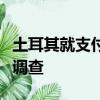 土耳其就支付系統(tǒng)問題對蘋果公司展開反壟斷調查