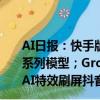 AI日?qǐng)?bào)：快手版Sora可靈開放測(cè)試；阿里悄悄開源Qwen2系列模型；Grok 1.5V或?qū)⒔尤隡idjourney；柯南動(dòng)畫風(fēng)AI特效刷屏抖音