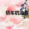 轎車機油多久換一次（汽車如何換機油）