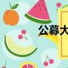 公募大力布局增強指數(shù)型基金