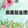 盈富基金遭南向資金凈賣(mài)出10.68億港元
