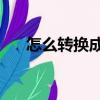 怎么轉換成jpg格式（jpg格式轉換器）