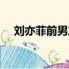 劉亦菲前男友全城熱戀（劉亦菲前男友）