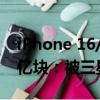 iPhone 16/Pro系列OLED屏今年訂單量1.3億塊：被三星、LG顯示包攬