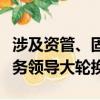 涉及資管、固收、經(jīng)紀(jì)業(yè)務(wù)，中信建投四位業(yè)務(wù)領(lǐng)導(dǎo)大輪換