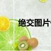 絕交圖片傷感帶字大全（絕交圖片）