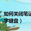 如何關(guān)閉筆記本鍵盤數(shù)字鍵盤（筆記本關(guān)閉數(shù)字鍵盤）