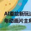 AI重繪新玩法！用AnimatedDiff把自己變童年動(dòng)畫(huà)片主角