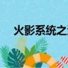 火影系統(tǒng)之波風(fēng)龍崎（火影之波風(fēng)龍宇）