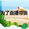 為了直播帶貨，淘寶要和抖音搶“企業(yè)家”了