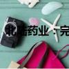 北陸藥業(yè)：完成收購承德天原藥業(yè)80%股權(quán)