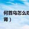 何首烏怎么吃補腎效果最好（何首烏怎么吃補腎）