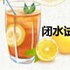 閉水試驗記錄表（閉水試驗）