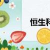 恒生科技指數(shù)跌幅擴大至2%