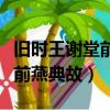 舊時王謝堂前燕典故蘊含的含義（舊時王謝堂前燕典故）