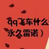qq飛車什么道具能開出永久雷諾（qq飛車開永久雷諾）