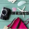 小米8屏幕指紋版的屏幕是什么材質(zhì)（小米8屏幕指紋版防水嗎）