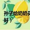 孫子給奶奶買什么禮物好（給奶奶買什么禮物好）