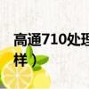 高通710處理器怎么樣（麒麟710處理器怎么樣）