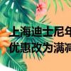 上海迪士尼年卡調(diào)整，最高檔位卡種商品八折優(yōu)惠改為滿減
